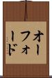 オーフォード Scroll