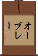 オーブレー Scroll