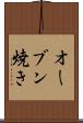 オーブン焼き Scroll