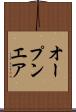 オープンエア Scroll