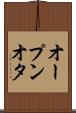 オープンオタ Scroll