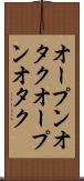 オープンオタク Scroll