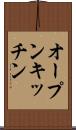 オープンキッチン Scroll