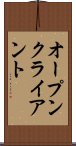 オープンクライアント Scroll