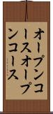 オープンコース Scroll
