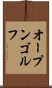 オープン・ゴルフ Scroll