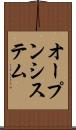 オープンシステム Scroll