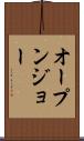 オープン・ジョー Scroll