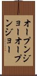 オープンジョー Scroll