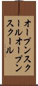 オープンスクール Scroll
