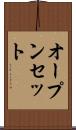オープンセット Scroll