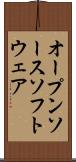 オープンソース・ソフトウェア Scroll