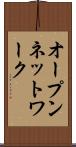オープン・ネットワーク Scroll
