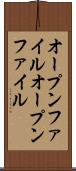 オープンファイル Scroll