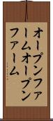 オープンファーム Scroll