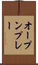 オープン・プレー Scroll