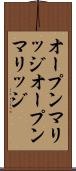 オープンマリッジ Scroll