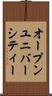 オープンユニバーシティー Scroll