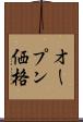 オープン価格 Scroll