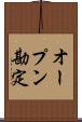 オープン勘定 Scroll
