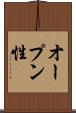 オープン性 Scroll