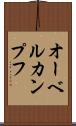 オーベルカンプフ Scroll