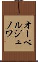 オーベルジュノワ Scroll