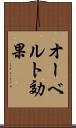 オーベルト効果 Scroll