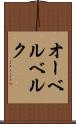 オーベルベルク Scroll