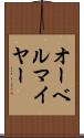 オーベルマイヤー Scroll