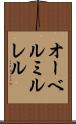 オーベルミルレル Scroll