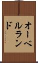 オーベルランド Scroll