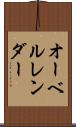 オーベルレンダー Scroll