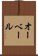 オーベール Scroll