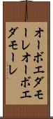 オーボエダモーレ Scroll