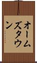 オームズタウン Scroll