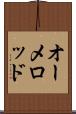 オーメロッド Scroll