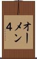 オーメン４ Scroll