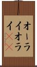 オーライ Scroll