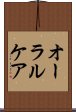 オーラル・ケア Scroll