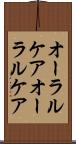 オーラルケア Scroll