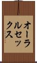 オーラルセックス Scroll