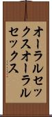 オーラルセックス Scroll