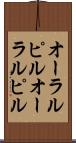 オーラルピル Scroll