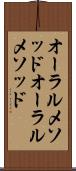 オーラルメソッド Scroll