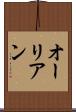 オーリアン Scroll
