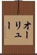 オーリュー Scroll