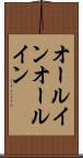 オールイン Scroll