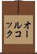 オールコック Scroll