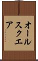 オール・スクエア Scroll